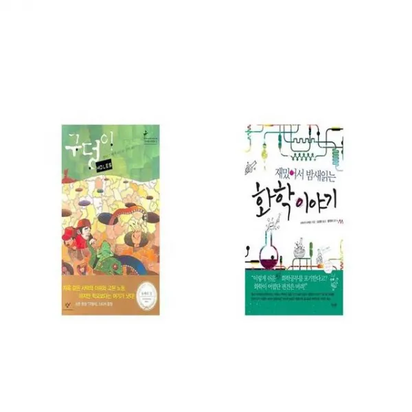구덩이 HOLES + 재밌어서 밤새읽는 화학 이야기 [세트상품]