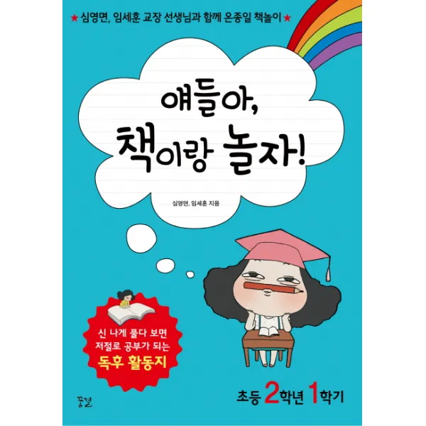 얘들아 책이랑 놀자!(초등 2학년 1학기):심영면 임세훈 교장 선생님과 함께 온종일 책놀이, 꿈결