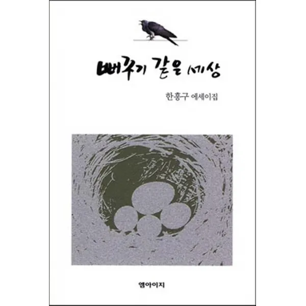 뻐꾸기 같은 세상:한흥구 에세이집, 엠아이지
