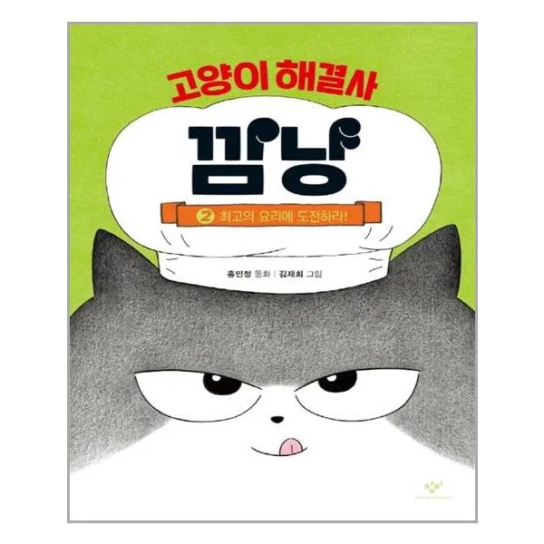 [창비] 고양이 해결사 깜냥 2 (마스크제공), 단품