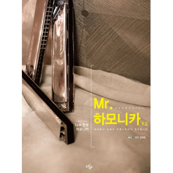 12주 완성 하모니카 Mr. 하모니카: 초급, 도약에듀