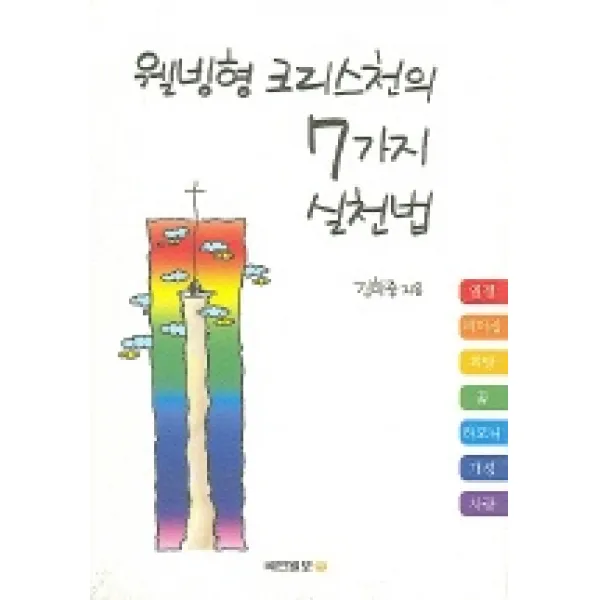 웰빙형 크리스천의 7가지 실천법, 국민일보