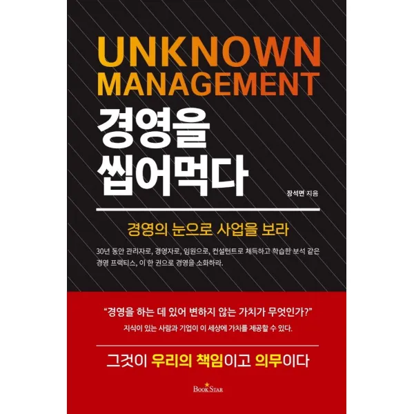 UNKNOWN MANAGEMENT 경영을 씹어먹다:경영의 눈으로 사업을 보라, 북스타, 장석면