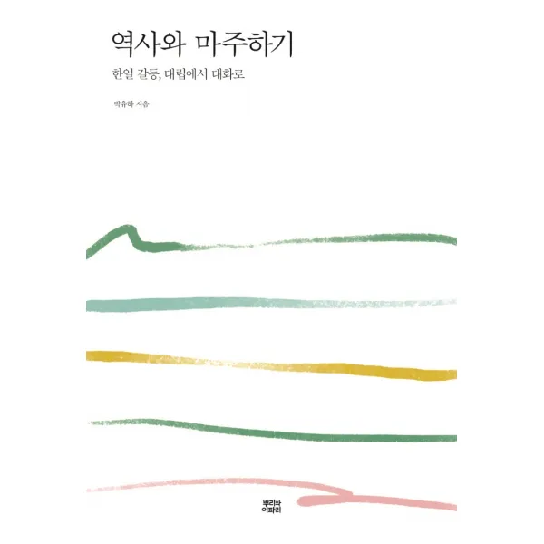 역사와 마주하기:한일 갈등, 대립에서 대화로, 뿌리와이파리, 박유하