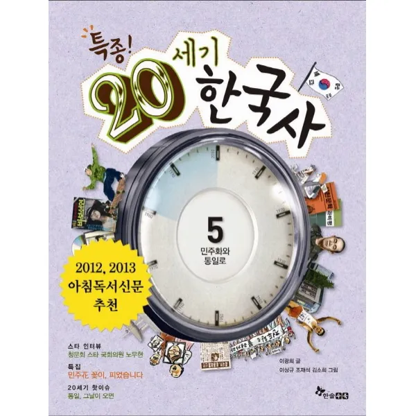 특종 20세기 한국사. 5: 민주화와 통일로 한솔수북