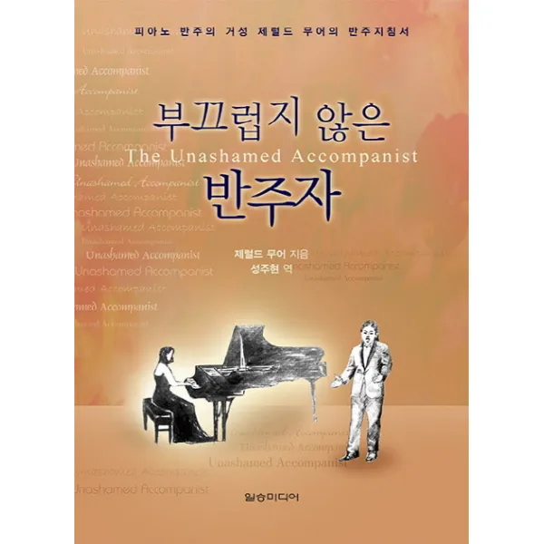 부끄럽지 않은 반주자:피아노 반주의 거성 제럴드 무어의 반주지침서, 일송미디어