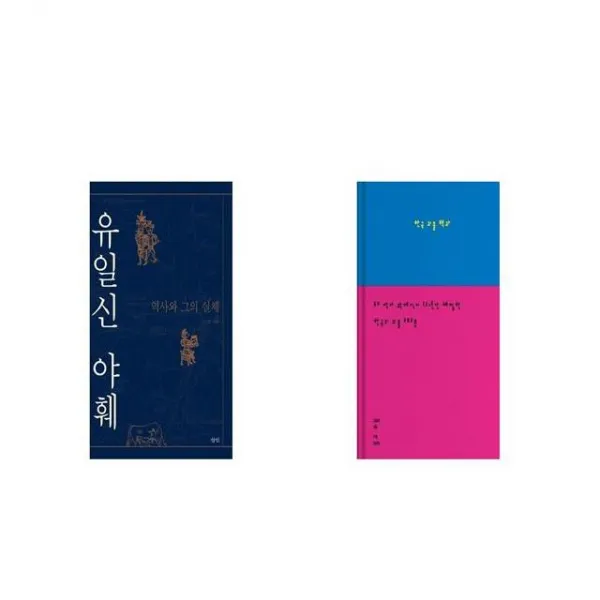 유일신 야훼 + 한국 괴물 백과 [세트상품]