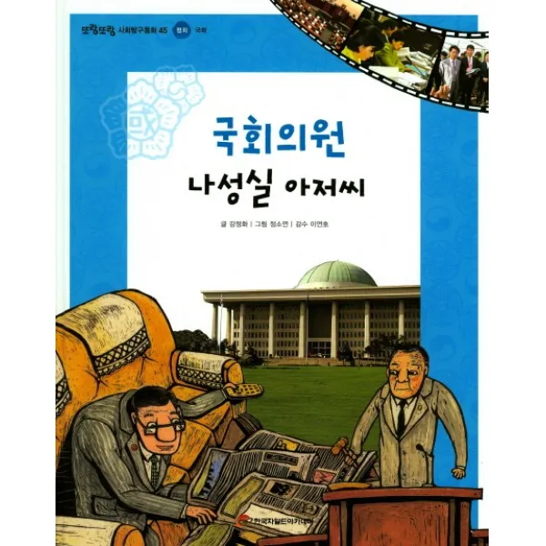 국회의원 나성실 아저씨, 한국차일드아카데미