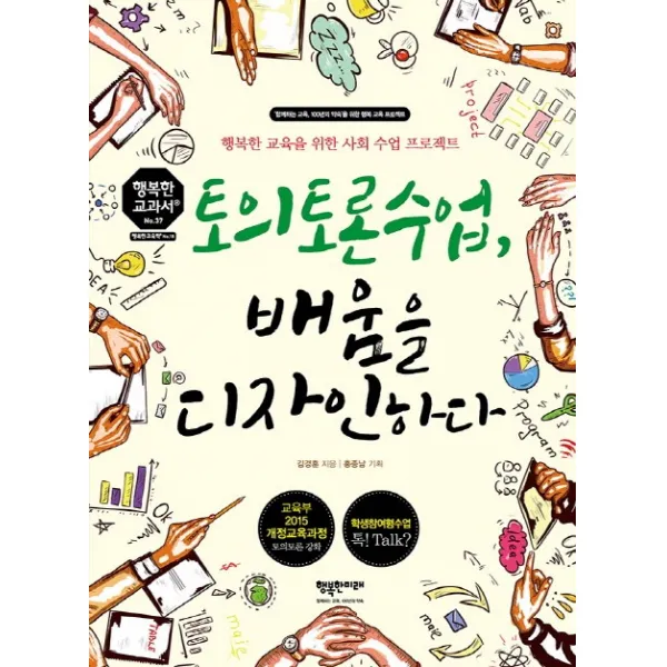 토의토론수업 배움을 디자인하다:행복한 교육을 위한 사회 수업 프로젝트, 행복한미래
