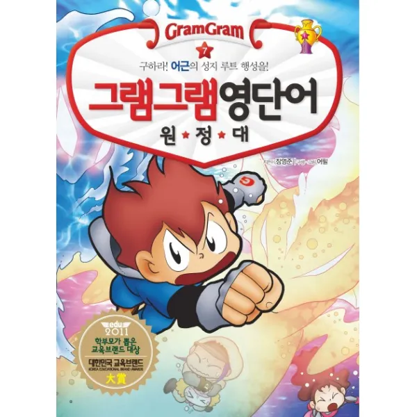 그램그램 영단어 원정대. 7: 구하라 어근의 성지 루트 행성을, 사회평론