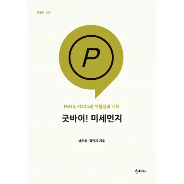 굿바이! 미세먼지:PM10 PM2.5의 위험성과 대책, 한티재