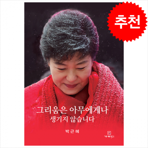 그리움은 아무에게나 생기지 않습니다 + 미니수첩 증정 (재고 보유), 박근혜, 가세연