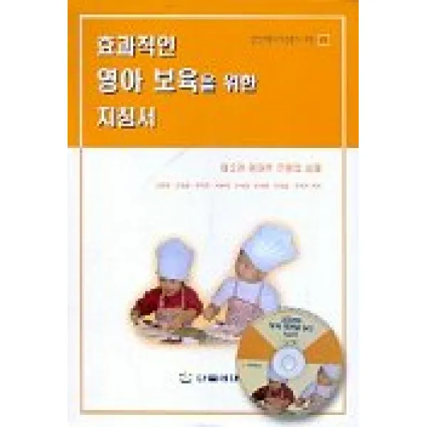 효과적인 영아 보육을 위한 지침서 2(영아반 운영의 실제)(CD-ROM 포함), 다음세대