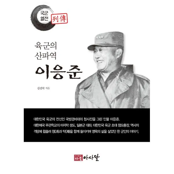 육군의 산파역 이응준, 다물아사달