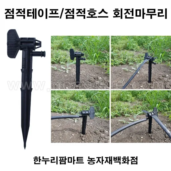 한누리팜마트/점적테이프 회전마무리/점적호스 회전마무리/점적앤드, 1개