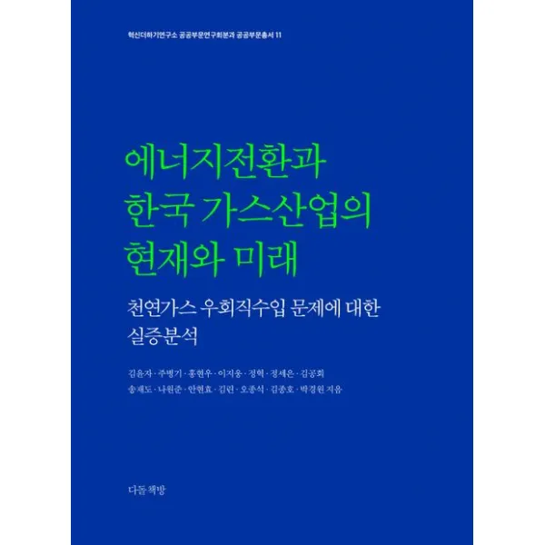 에너지전환과 한국 가스산업의 현재와 미래:천연가스 우회직수입 문제에 대한 실증분석, 김두관 저, 다돌책방