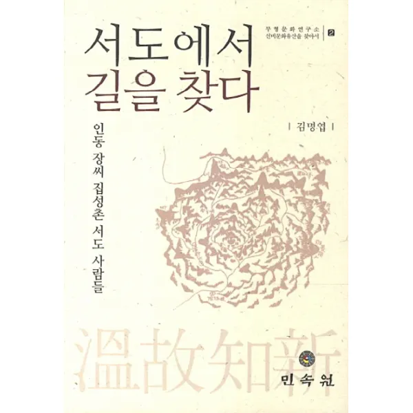 서도에서 길을 찾다:인동 장씨 집성촌 서도 사람들, 민속원