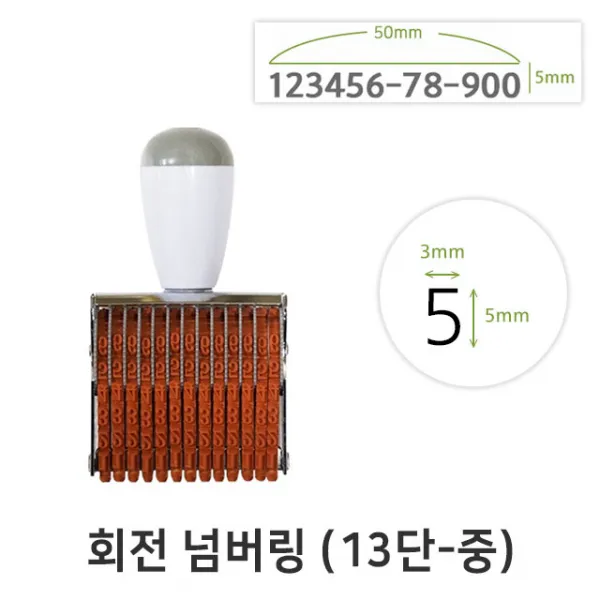 회전 넘버링 13단 (중) 금액인 회전넘버링 스탬프, 단일상품