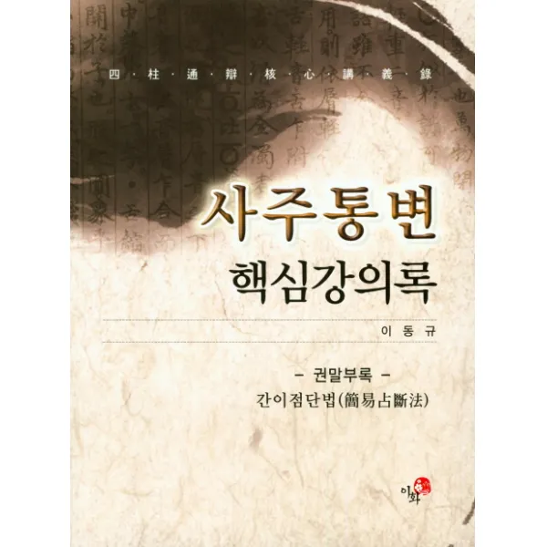 사주통변 핵심강의록, 이화