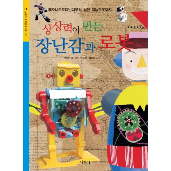 상상력이 만든 장난감과 로봇, 상수리
