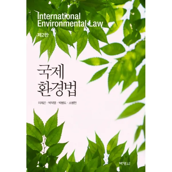 국제 환경법, 박영사