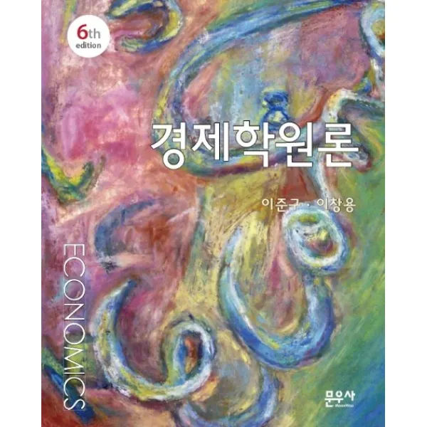 경제학원론, 문우사