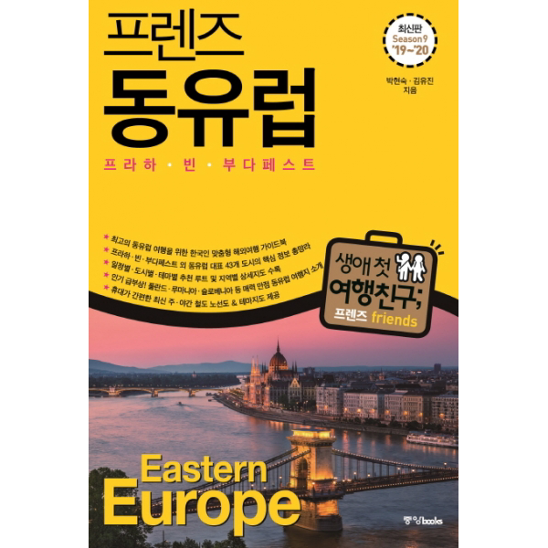 프렌즈 동유럽(’2019~’2020) - 프라하·빈·부다페스트 (프렌즈 시리즈 8)[9판 ]