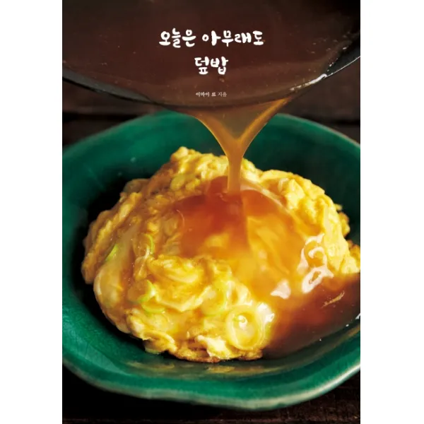 오늘은 아무래도 덮밥, 참돌