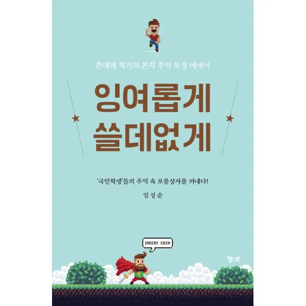 잉여롭게 쓸데없게 : 츤데레 작가의 본격 추억 보정 에세이, 행북