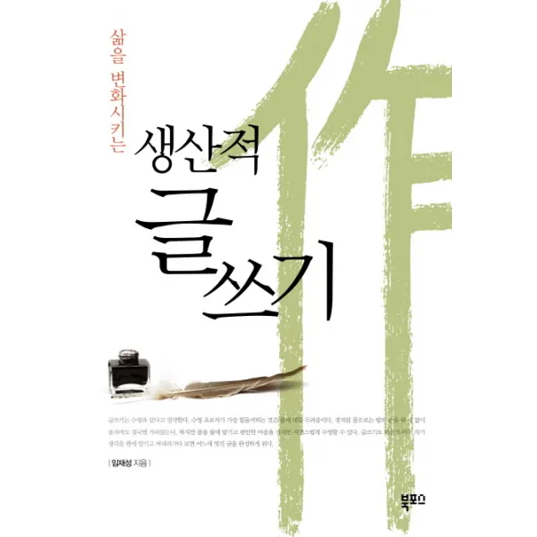 삶을 변화시키는 생산적 글쓰기 북포스