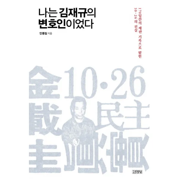 나는 김재규의 변호인이었다:170일간의 재판 기록으로 밝힌 10·26의 진실, 김영사