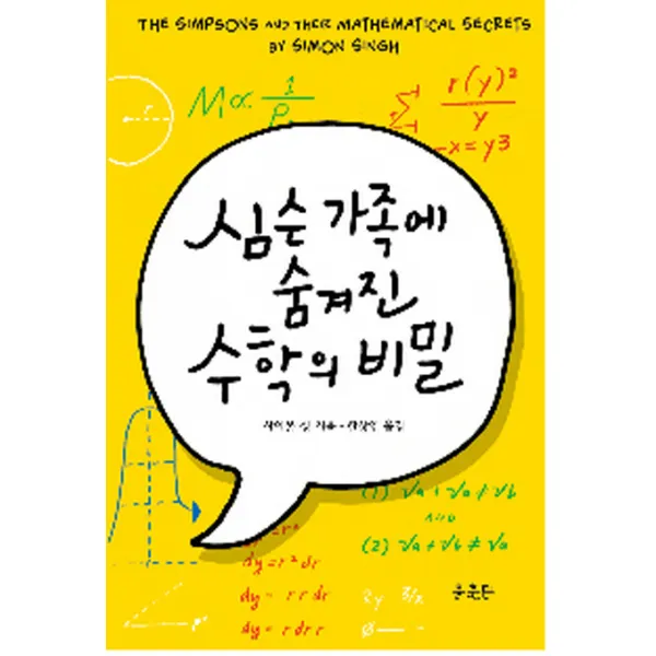 심슨 가족에 숨겨진 수학의 비밀, 윤출판