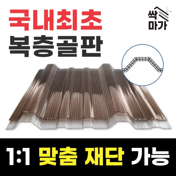 [최대 60% 즉시할인] 싹마가 복층골판 넥산 렉산 캐노피 폴리카보네이트 지붕재 아크릴 우사 축사, 1000X2400(특수코팅), 투명(착불배송비 2만원이상)