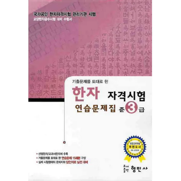 기출문제를 토대로 한 한자 자격시험 연습문제집 준3급 8급 형민사