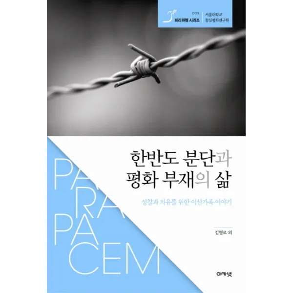 한반도 분단과 평화 부재의 삶:성찰과 치유를 위한 이산가족 이야기, 아카넷