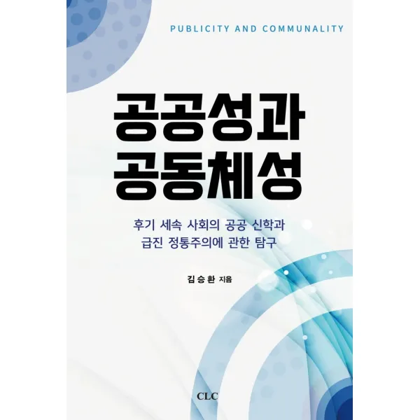 공공성과 공동체성 Clc 기독교문서선교회 9788934122395 김승환 저