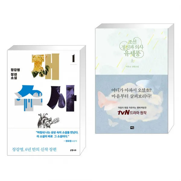 재수사 1 + 조선 정신과 의사 유세풍 (상) (전2권), 단일상품