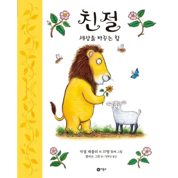 친절: 세상을 바꾸는 힘, 비룡소