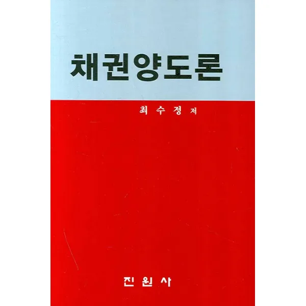 채권양도론 진원사