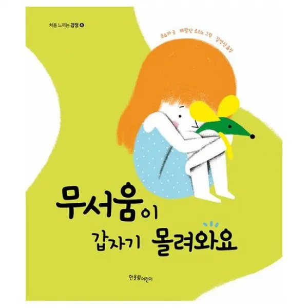 무서움이 갑자기 몰려와요