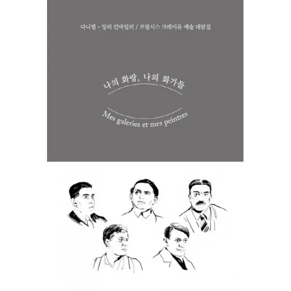 나의 화랑 나의 화가들:다니엘-앙리 칸바일러와 프랑시스 크레미유의 예술 대담집, 율