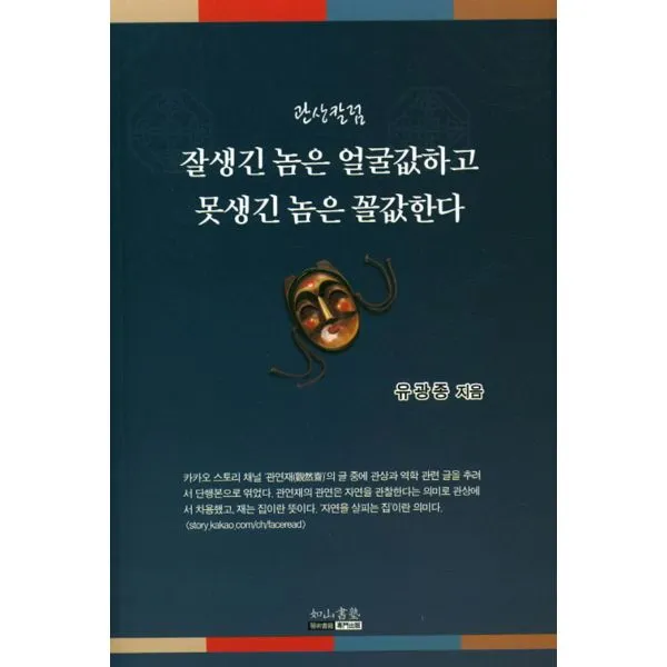 잘생긴 놈은 얼굴값하고 못생긴 놈은 꼴값한다, 여산서숙