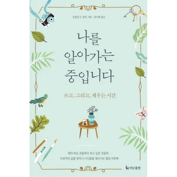 나를 알아가는 중입니다:쓰고 그리고 채우는 시간, 더난출판사