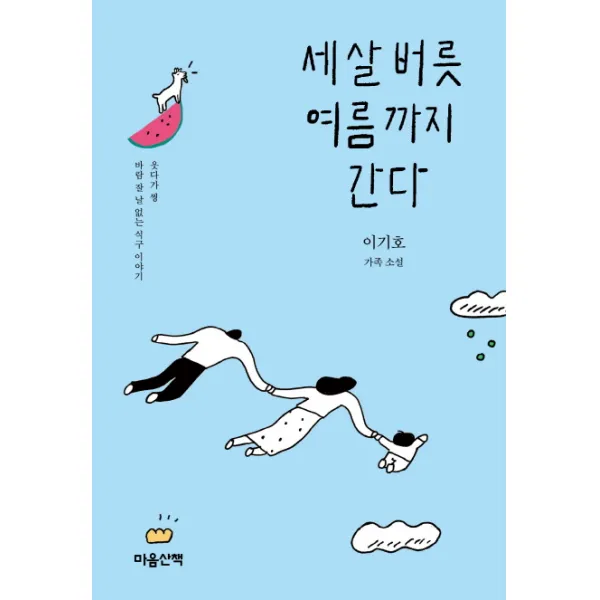 세 살 버릇 여름까지 간다:이기호 가족 소설 | 웃기다 찡 바람 잘 날 없는 식구 이야기, 마음산책