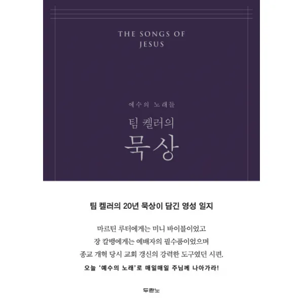 팀 켈러의 묵상(네이비):예수의 노래들, 두란노서원