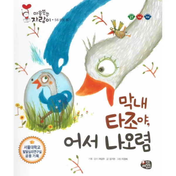 막내 타조야 어서 나오렴:성장 용기, 한국셰익스피어