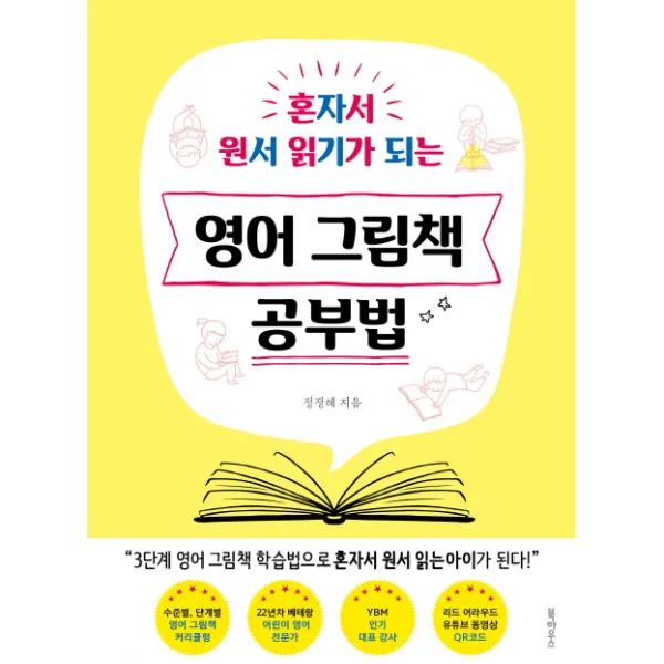 혼자서 원서 읽기가 되는 영어 그림책 공부법, 북하우스