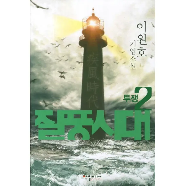 질풍시대. 2, 한결미디어