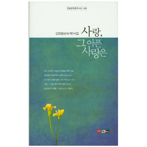 사랑 그 아픈 사랑은:김정평 제5시집 한림