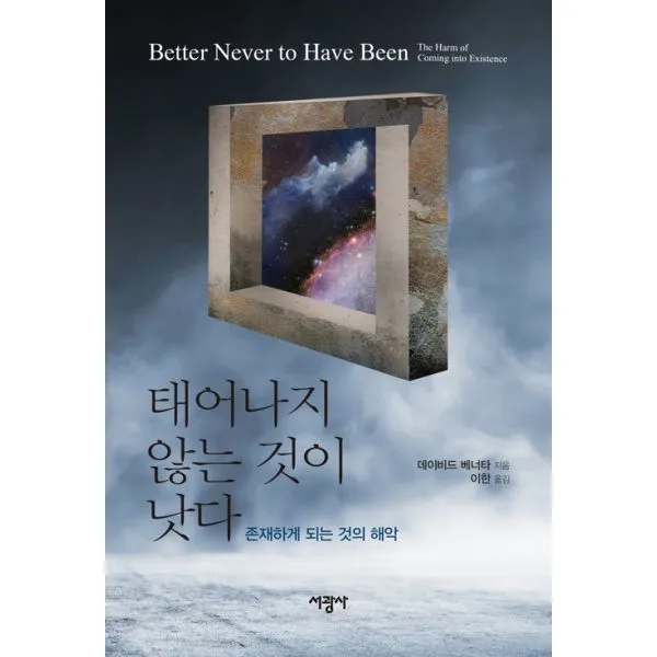 태어나지 않는 것이 낫다 : 존재하게 되는 것의 해악, 서광사